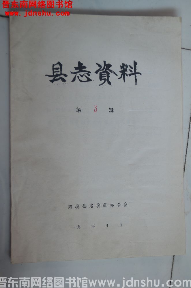 （阳城县）县志资料 第3辑
