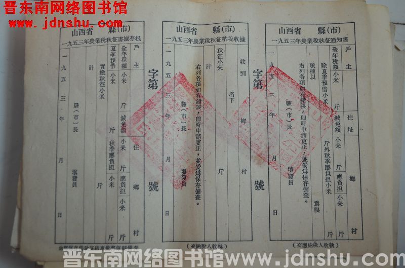 山西省 县（市）一九五三年农业税秋征纳税三联单（平顺县）