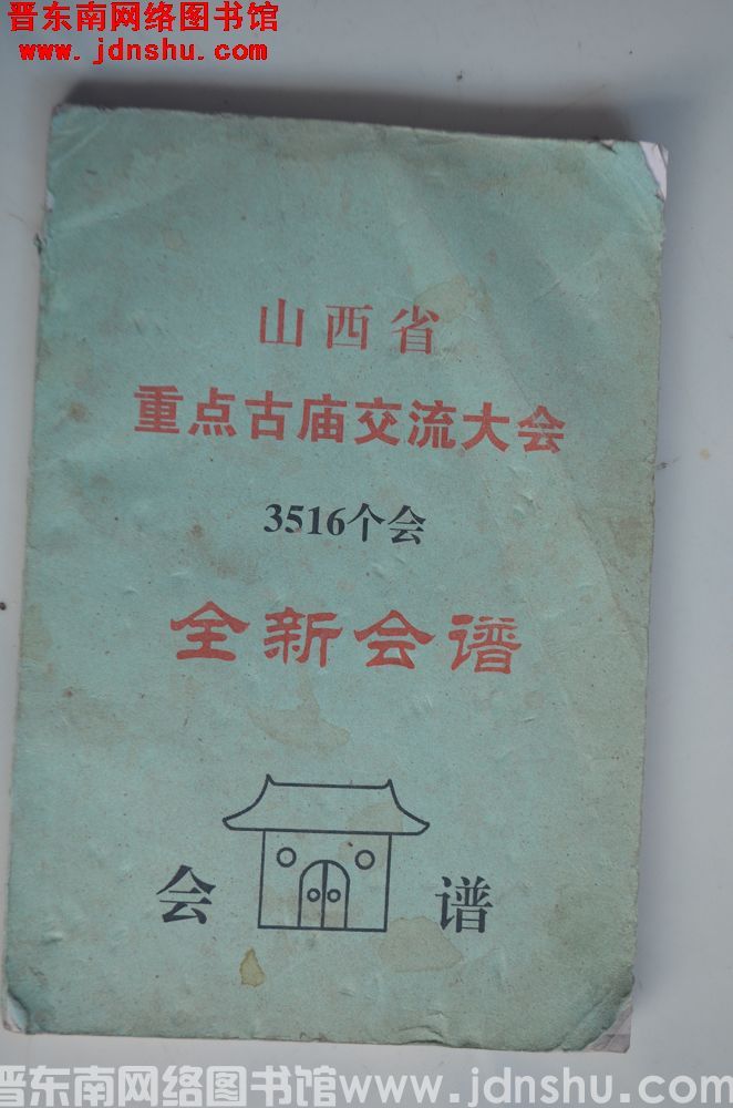 山西省重点古庙交流大会会谱