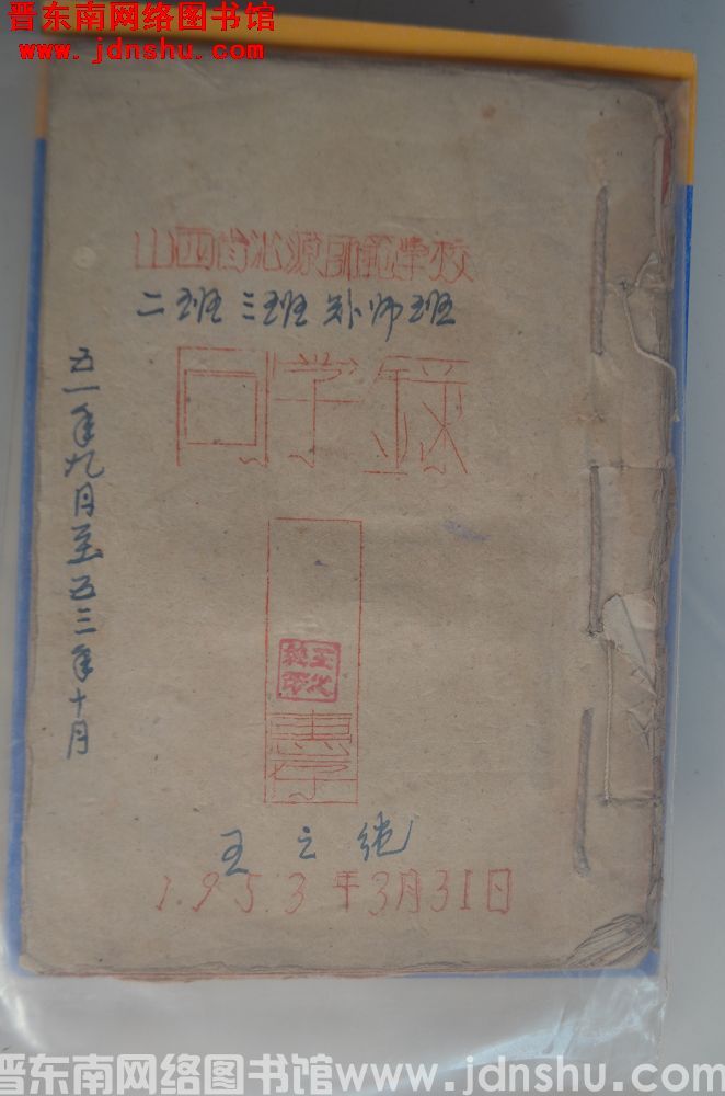 山西省沁源师范学校同学录