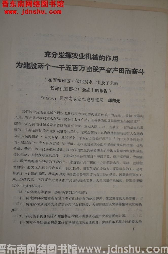 充分发挥农业机械的作用，为建设两个一千五百万亩稳产高产田而奋斗（在晋东南区机械化提水工具及玉米轴粉碎