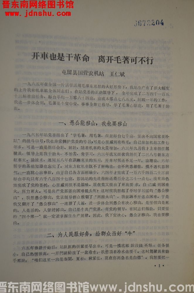 山西省农机管理系统政治工作暨学习毛选经验交流会议：开车也是干革命 离开毛著可不行（19660308）