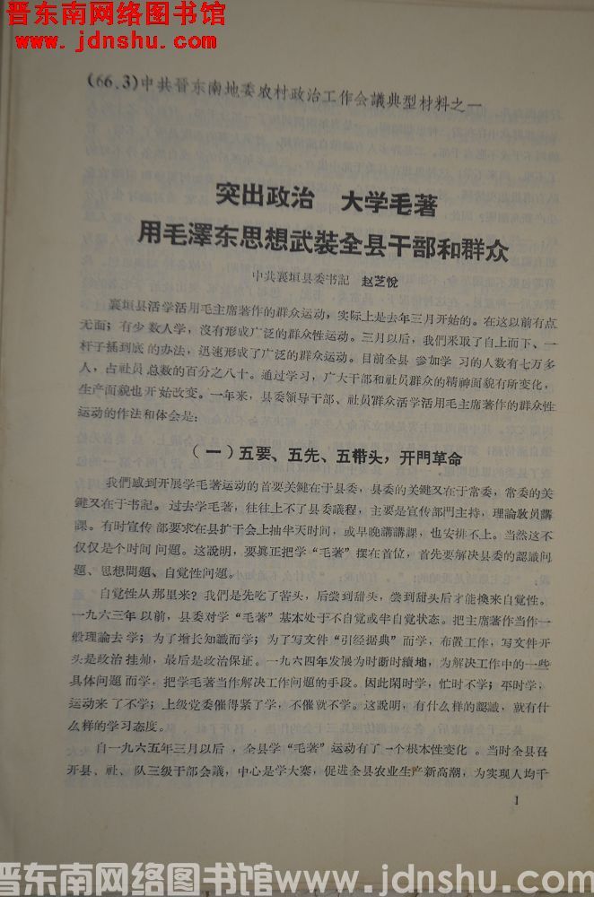 （66.3）中共晋东南地委农村政治工作会议典型材料之一：突出政治，大学毛著，用毛泽东思想武装全县干部