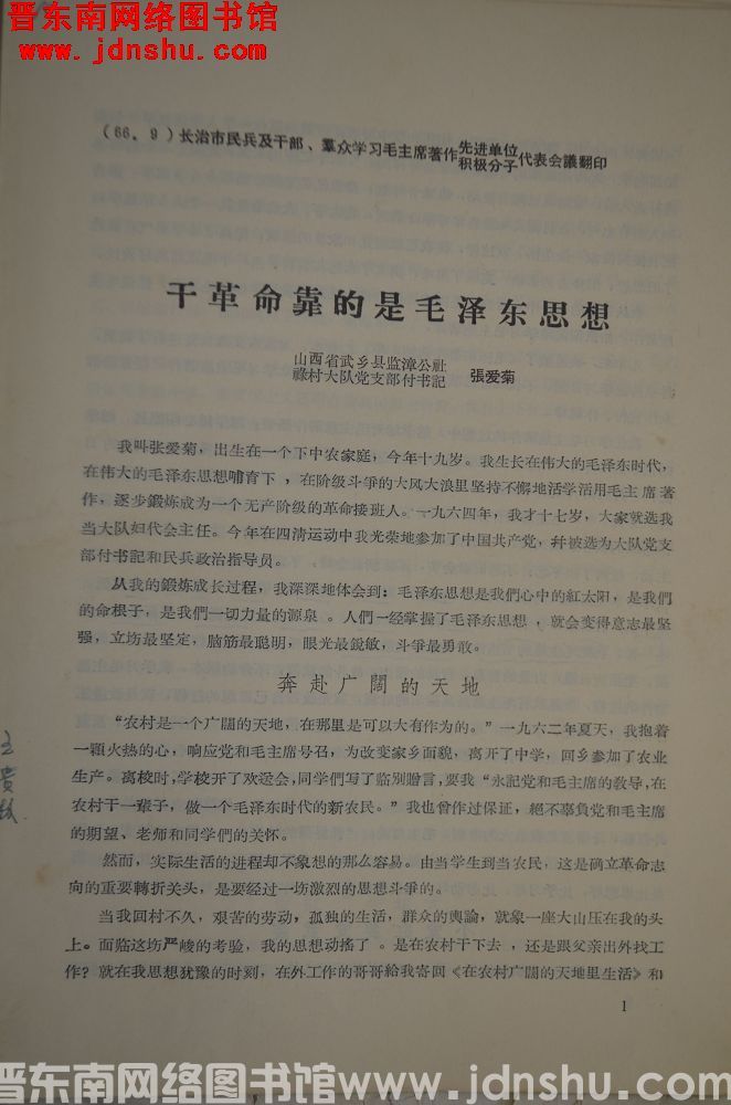 （66.9）长治市民兵及干部、群众学习毛主席著作先进单位、积极分子代表会议翻印：干革命靠的是毛泽东思