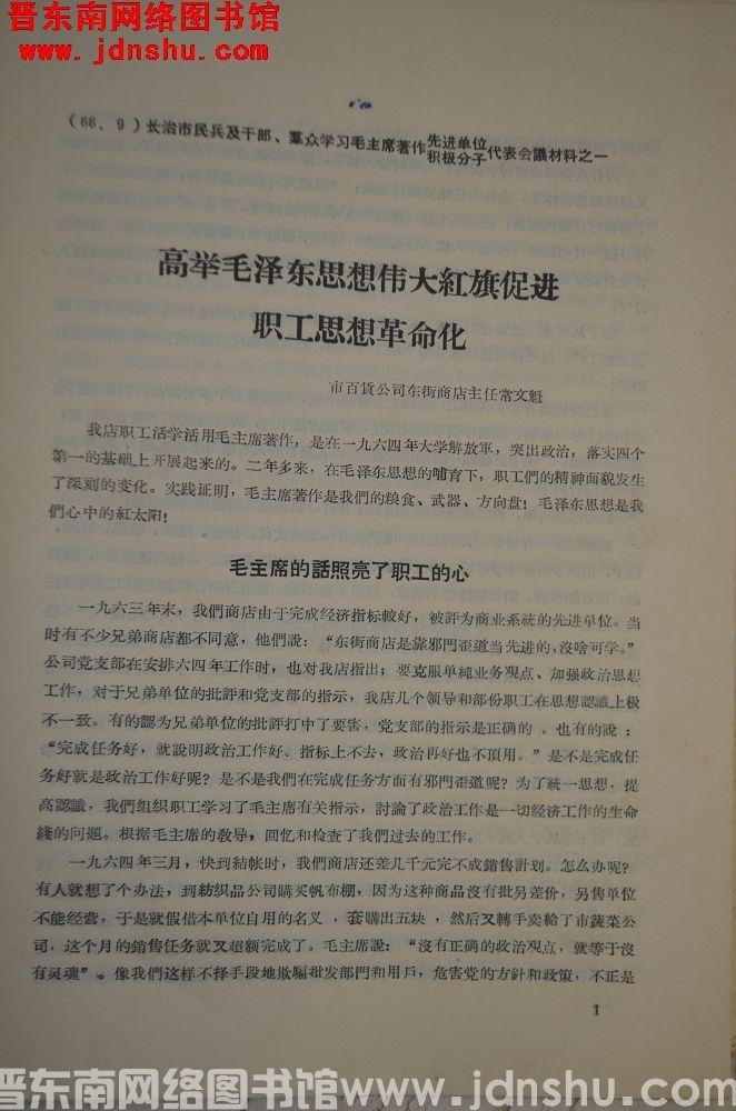 （66.9）长治市民兵及干部、群众学习毛主席著作先进单位、积极分子代表会议材料之一：高举毛泽东思想伟