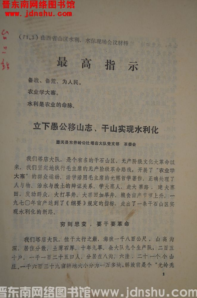 （71.3）山西省山区水利、水保现场会材料：立下愚公移山志、干山实现水利化