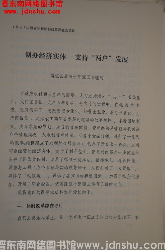 （84）山西省水利体制改革经验交流会：创办经济实体，支持“两户”发展
