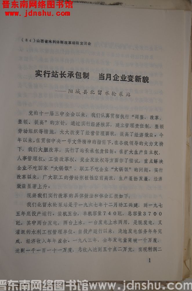 （84）山西省水利体制改革经验交流会：实行站长承包制，当月企业变新貌