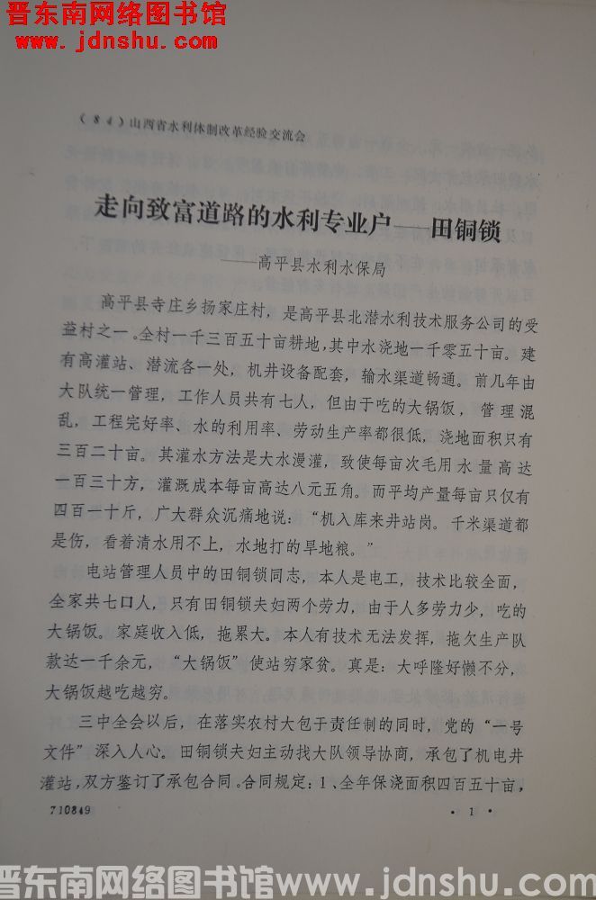 （84）山西省水利体制改革经验交流会：走向致富道路的水利专业户——田同锁