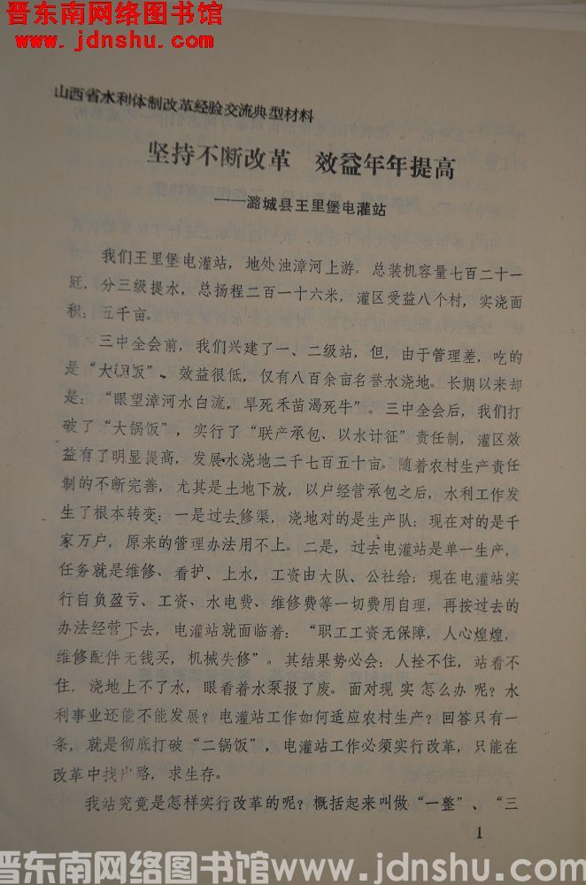 山西省水利体制改革经验交流典型材料：坚持不断改革，效益年年提高
