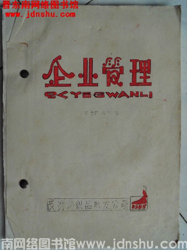 （长治纺织品批发公司）企业管理（试行）