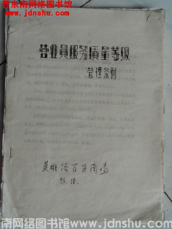 （英雄路百货商场）营业员服务质量等级管理条例