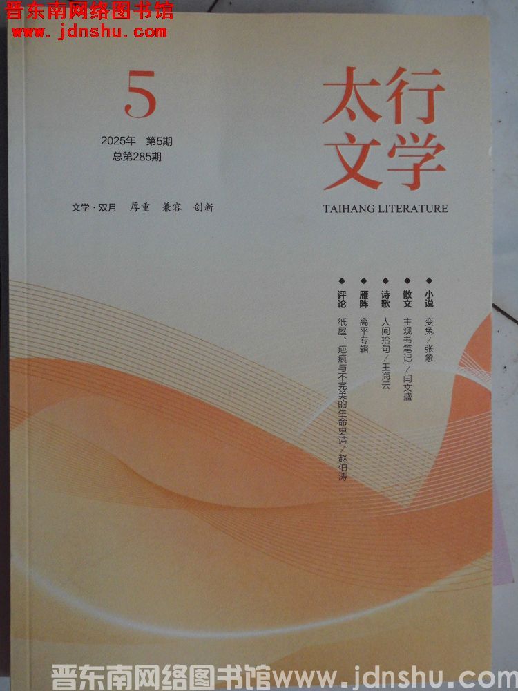 太行文学 2025-5（总第285期）