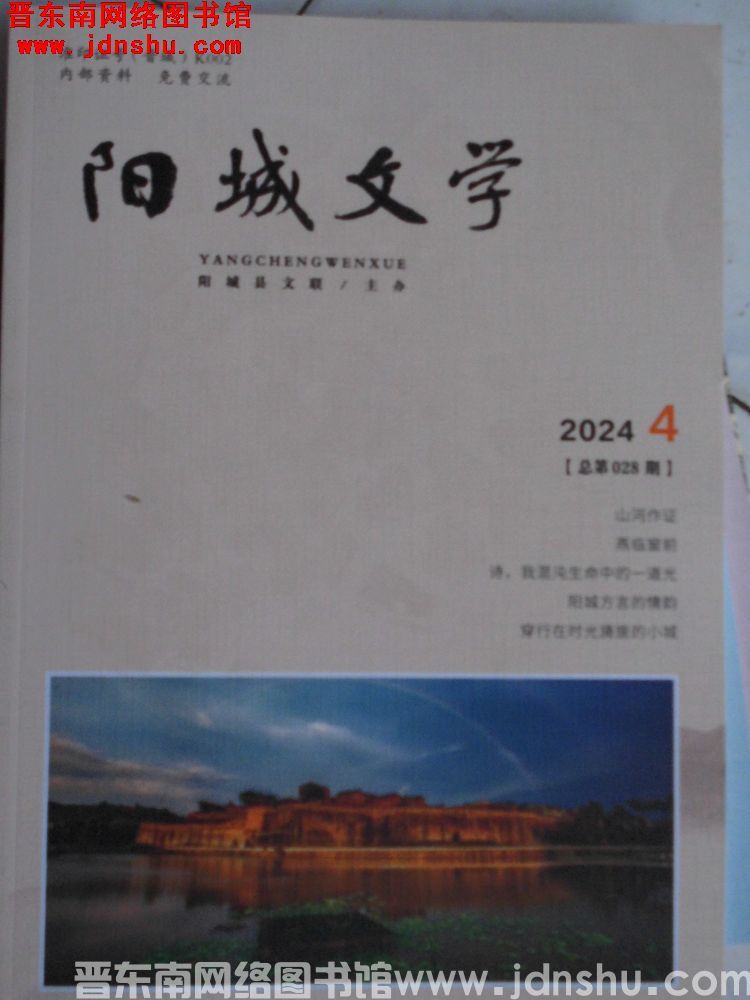 阳城文学 2024-4（总第028期）