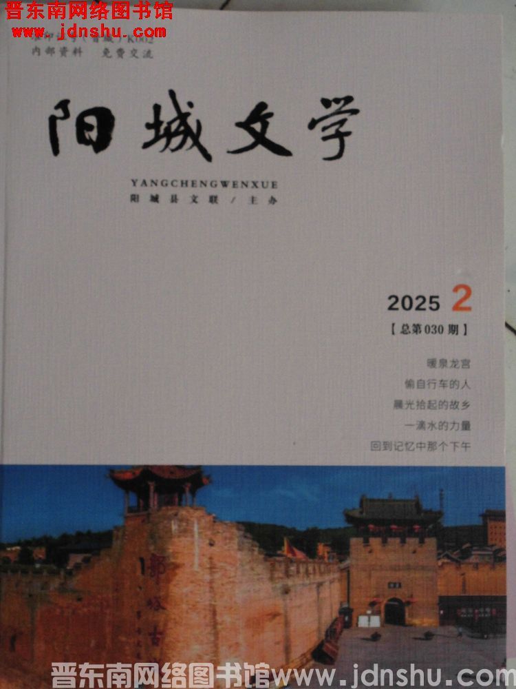 阳城文学 2025-2（总第030期）