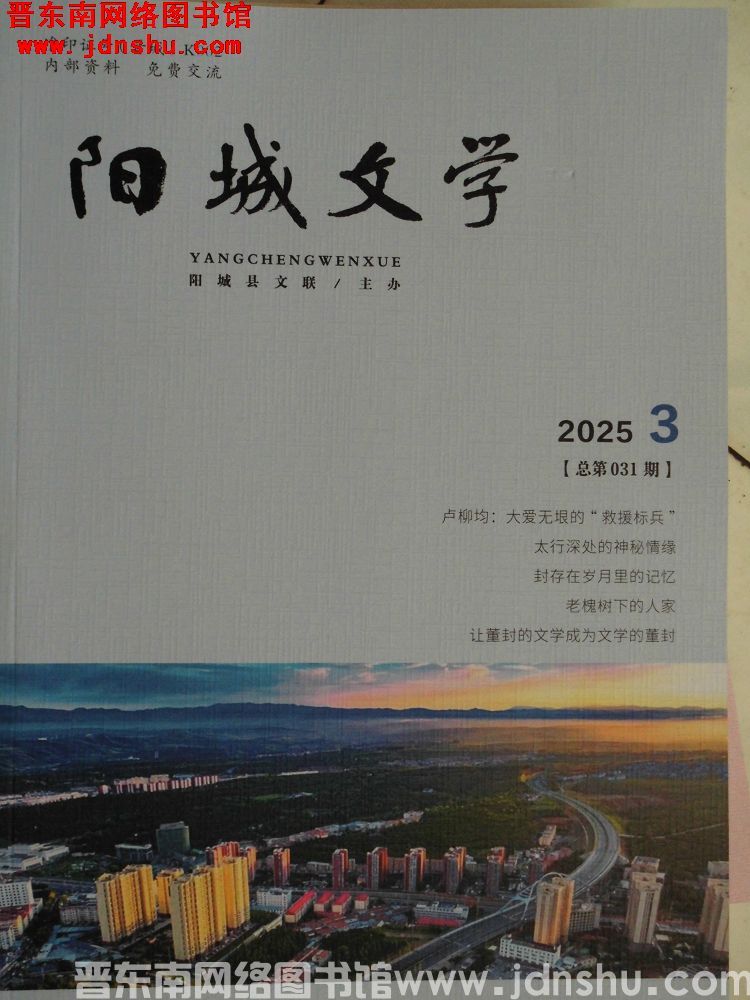 阳城文学 2025-3（总第031期）