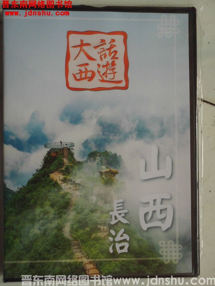 DVD光盘：大话西游·山西长治