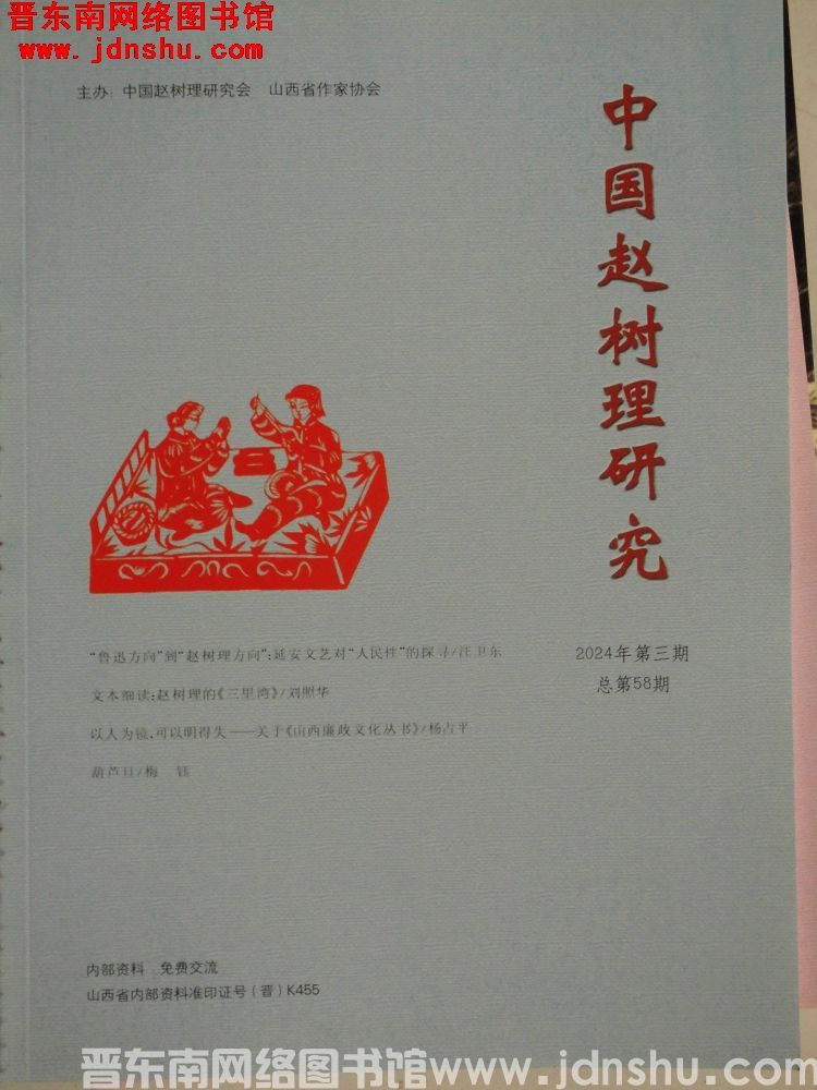 中国赵树理研究 2024-3（总第58期）