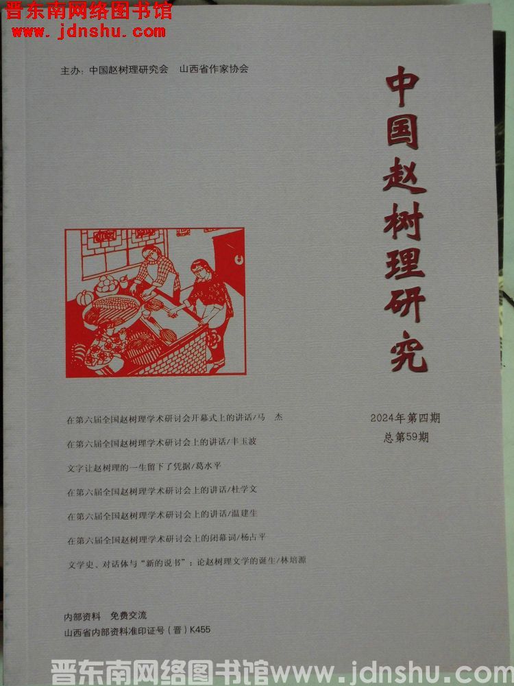 中国赵树理研究 2024-4（总第59期）