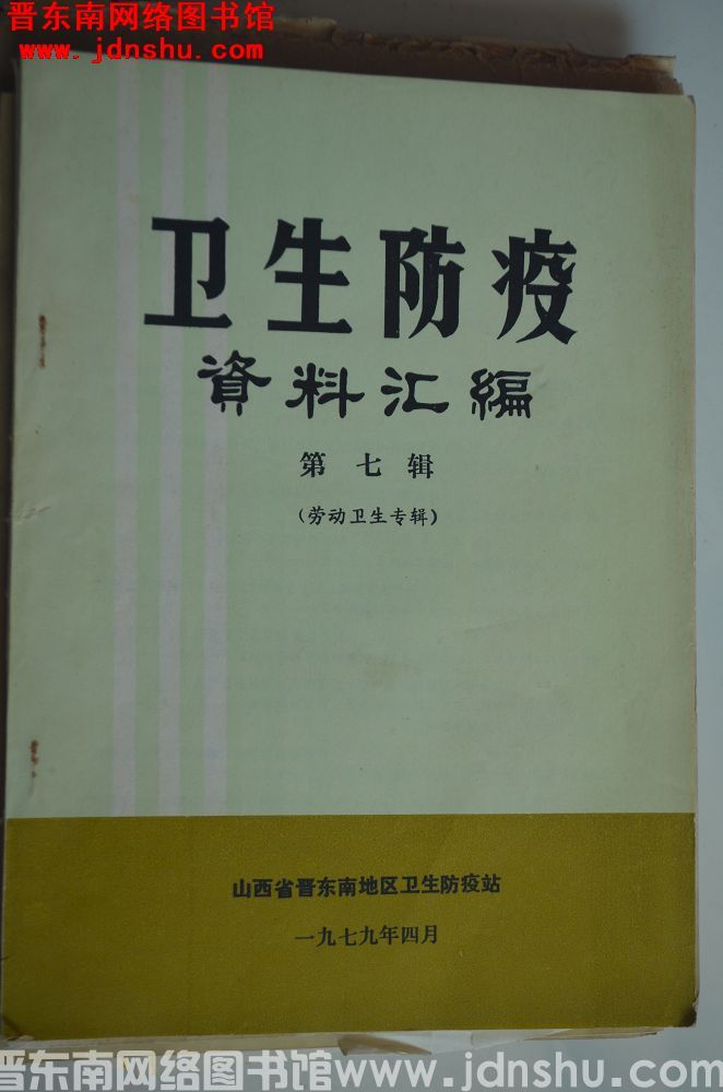 卫生防疫资料汇编 第七辑（劳动卫生专辑）