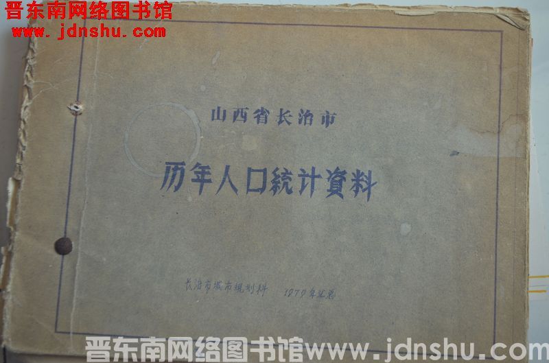 山西省长治市历年人口统计资料（1979年汇总）
