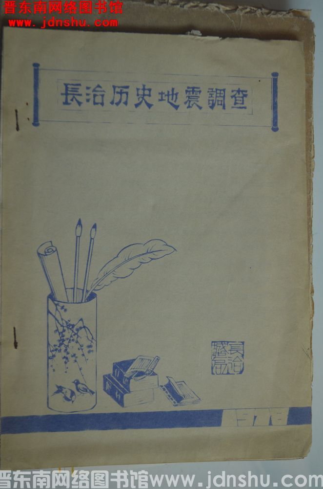 长治历史地震调查