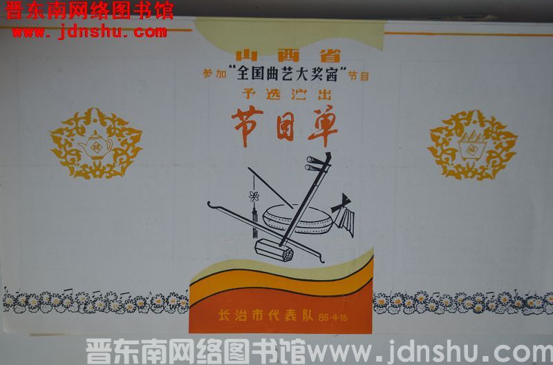 1986年：山西省参加“全国曲艺大奖赛”节目预选演出节目单：长治市代表队