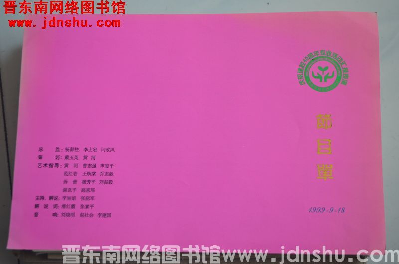 1999年：晋东南幼儿师范学校庆祝建校40周年专业活动汇报表演节目单