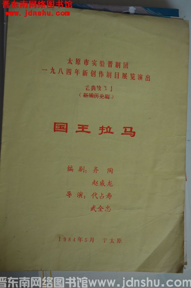 1984年：太原市实验晋剧团一九八四年新创作剧目展览演出（古典故事）《国王拉马》