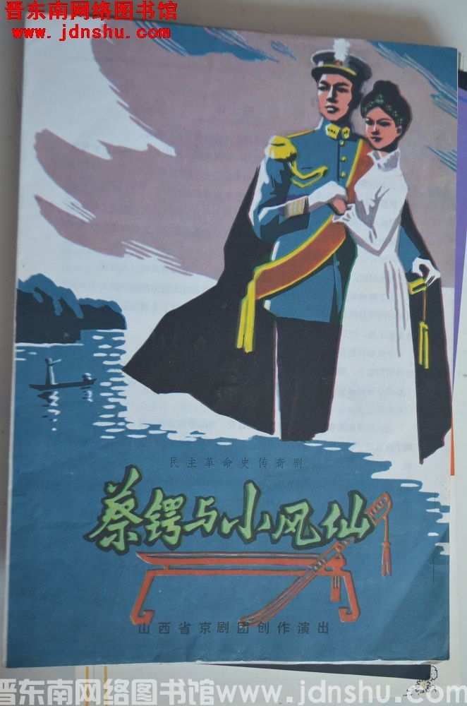 1981年：民主革命史传奇剧《蔡锷与小凤仙》