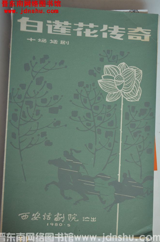1980年：十场话剧《白莲花传奇》