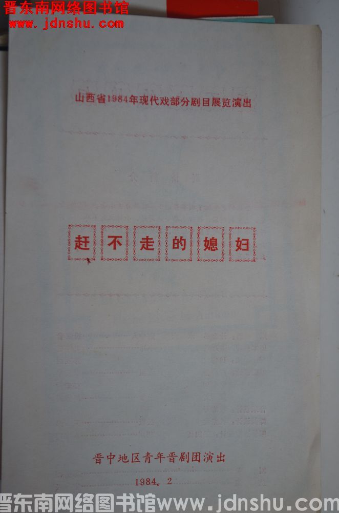 1984年：山西省1984年现代戏部分剧目展览演出《赶不走的媳妇》