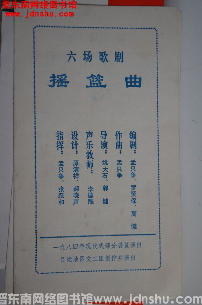 1984年：一九八四年现代戏部分展览演出 六场歌剧《摇篮曲》