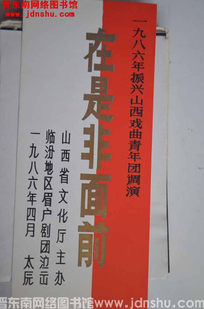 1986年：一九八六年振兴山西戏曲青年团调演《在是非面前》