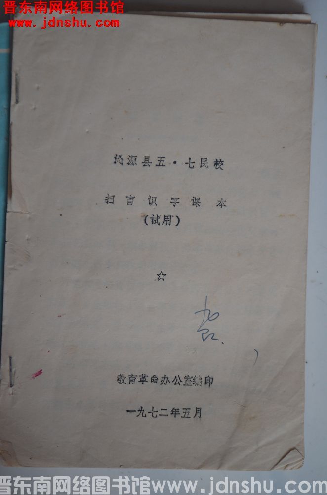 （沁源县五七民校）扫盲识字课本（试用）