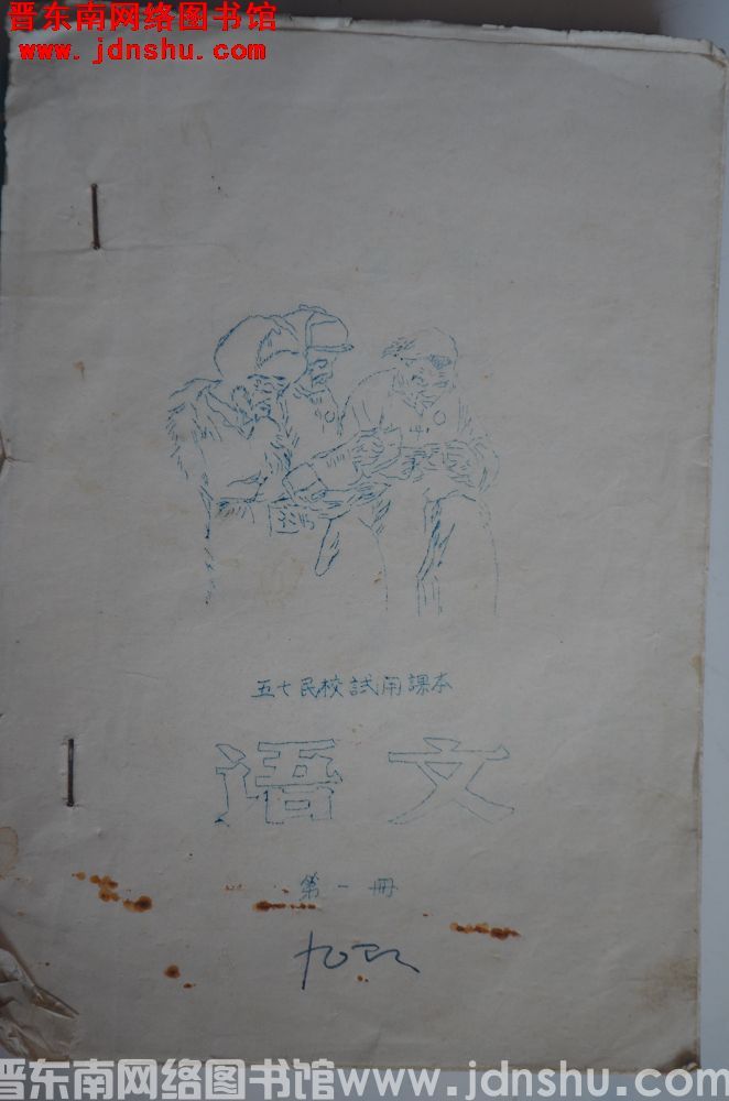 五七民校试用课本  语文 第一册