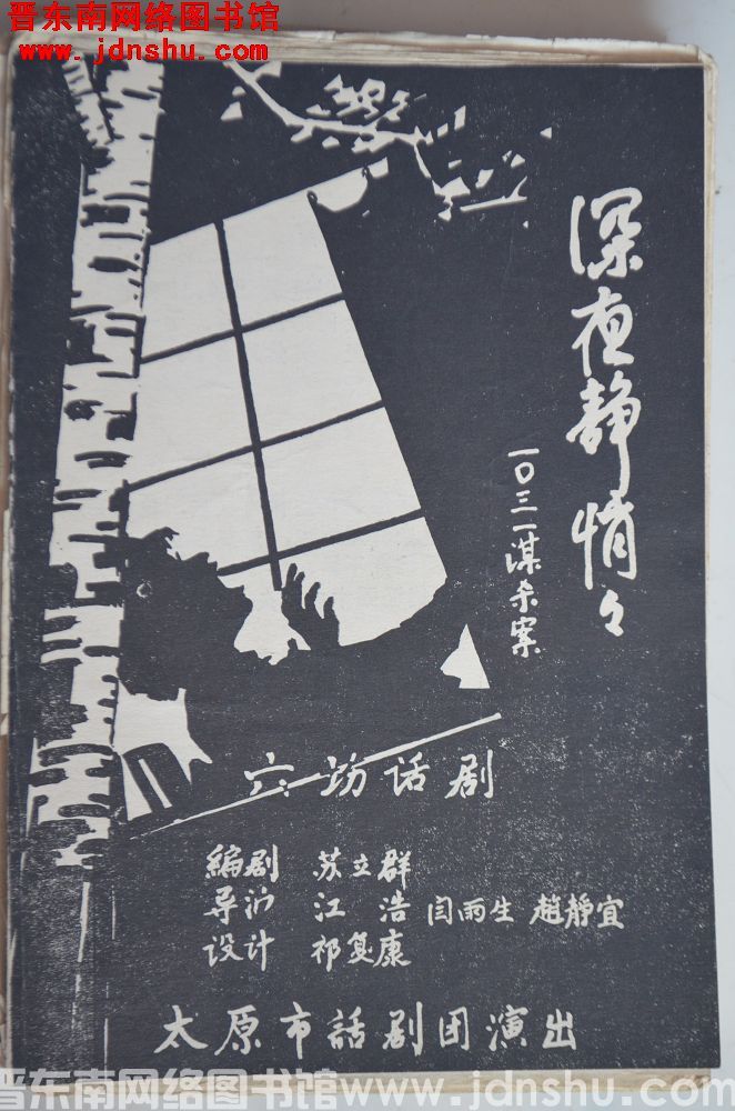 六场话剧《深夜静悄悄——10·31谋杀案》