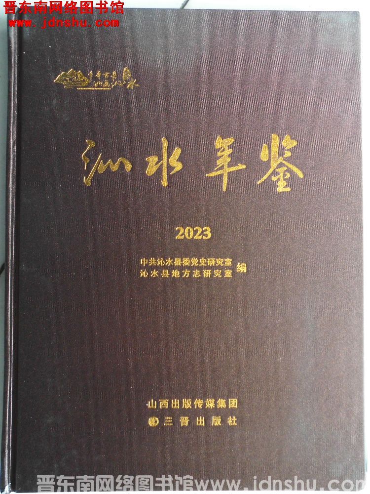 沁水年鉴 2023