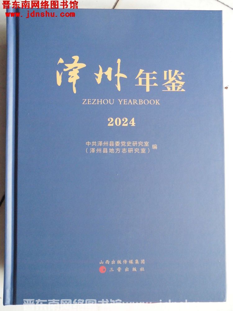 泽州年鉴 2024