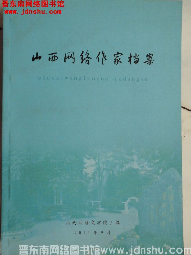 山西网络作家档案