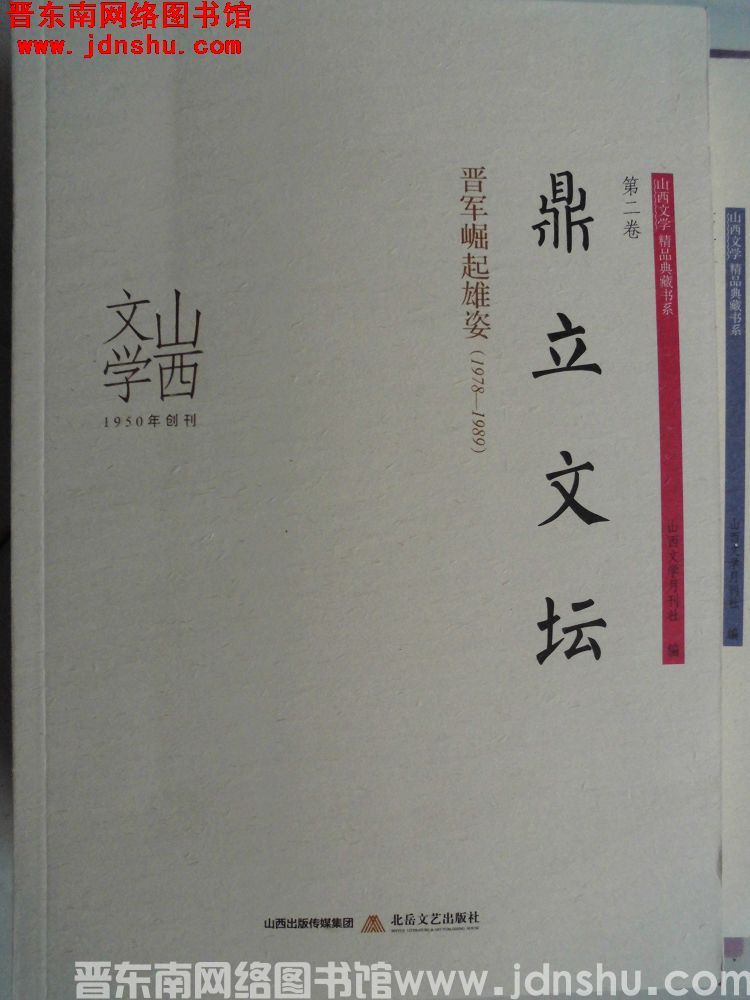 山西文学精品典藏书系 第二卷：鼎立文坛——晋军崛起雄姿（1978-1989）