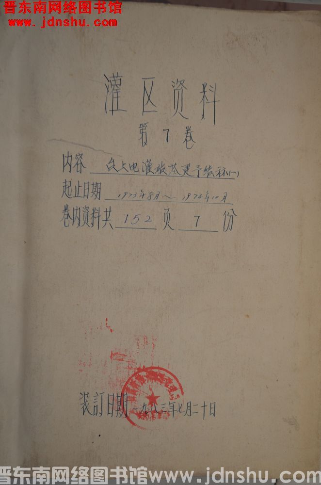 灌区资料 第7卷：台上电灌站基建预决算（一）