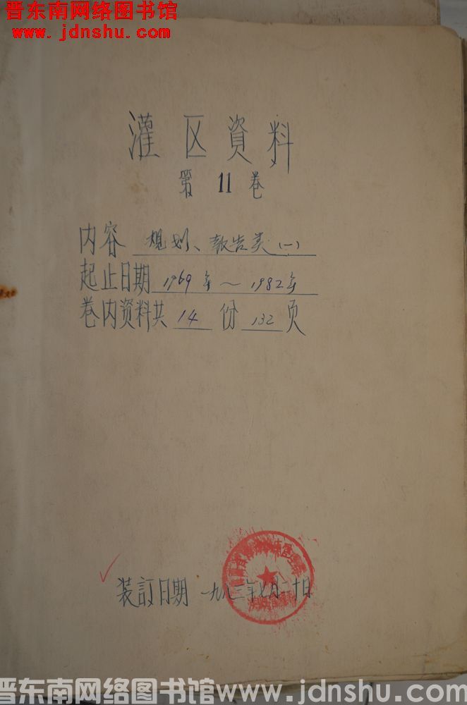 灌区资料 第11卷：规划、报告类（一）