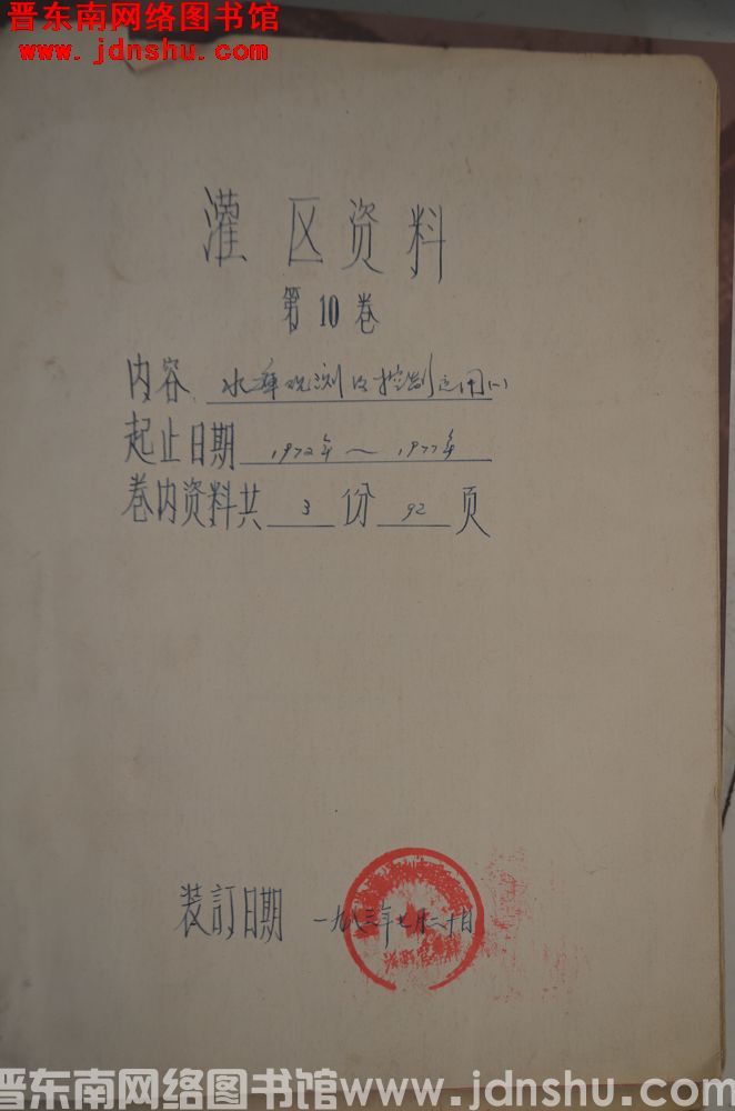 灌区资料 第10卷：水库观测及控制运用（一）