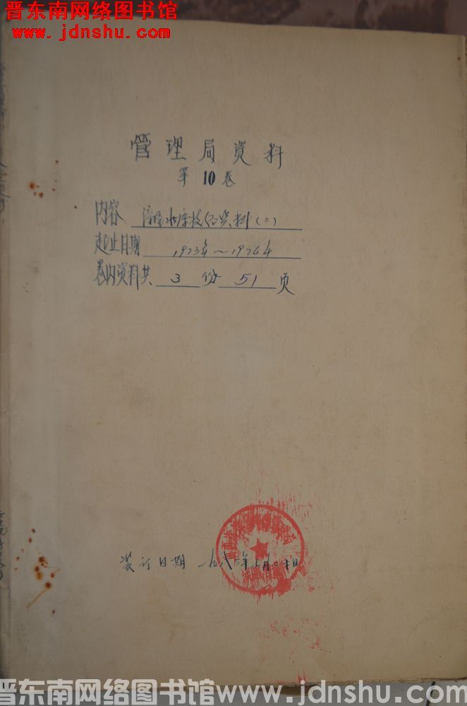 管理局资料 第10卷：漳泽水库技经资料（二）