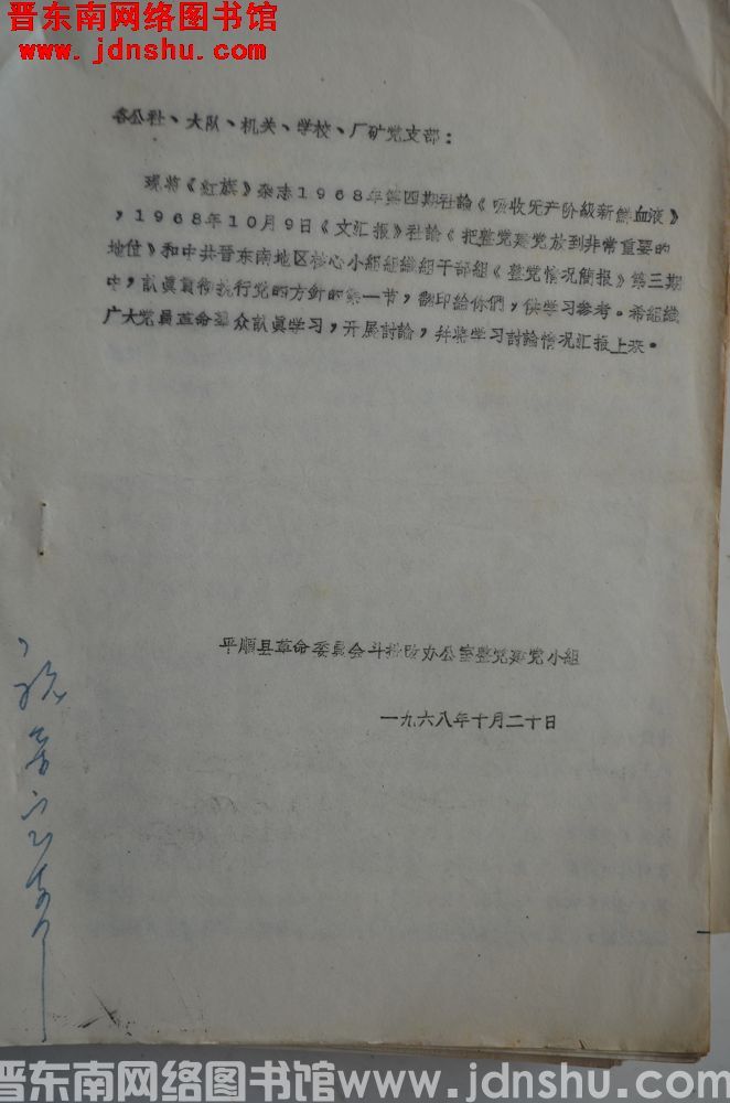 平顺县革命委员会斗批改办公室整党建党小组印发文件（19681020）