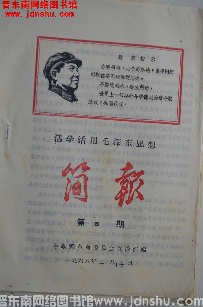 （平顺县）活学活用毛泽东思想简报 1968-4