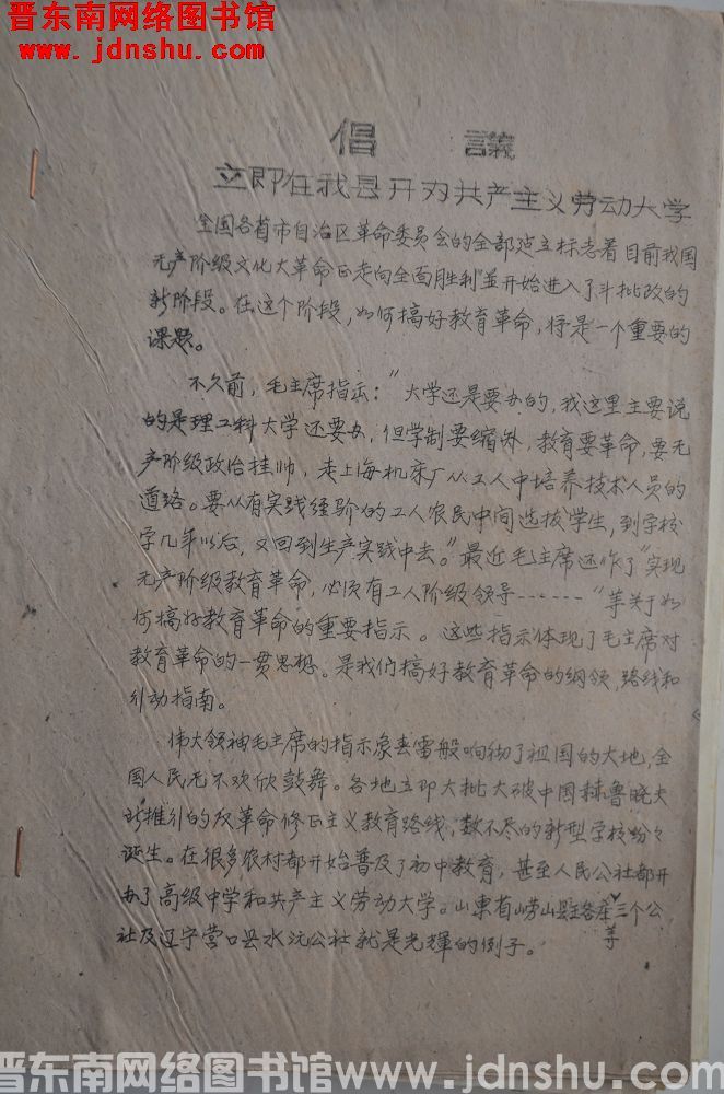 倡议：立即在我县开办共产主义劳动大学（19680925）