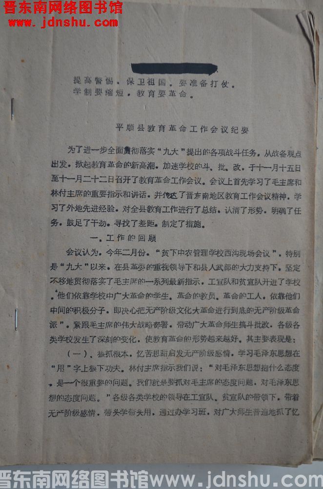 平顺县教育革命工作会议纪要（19691126）