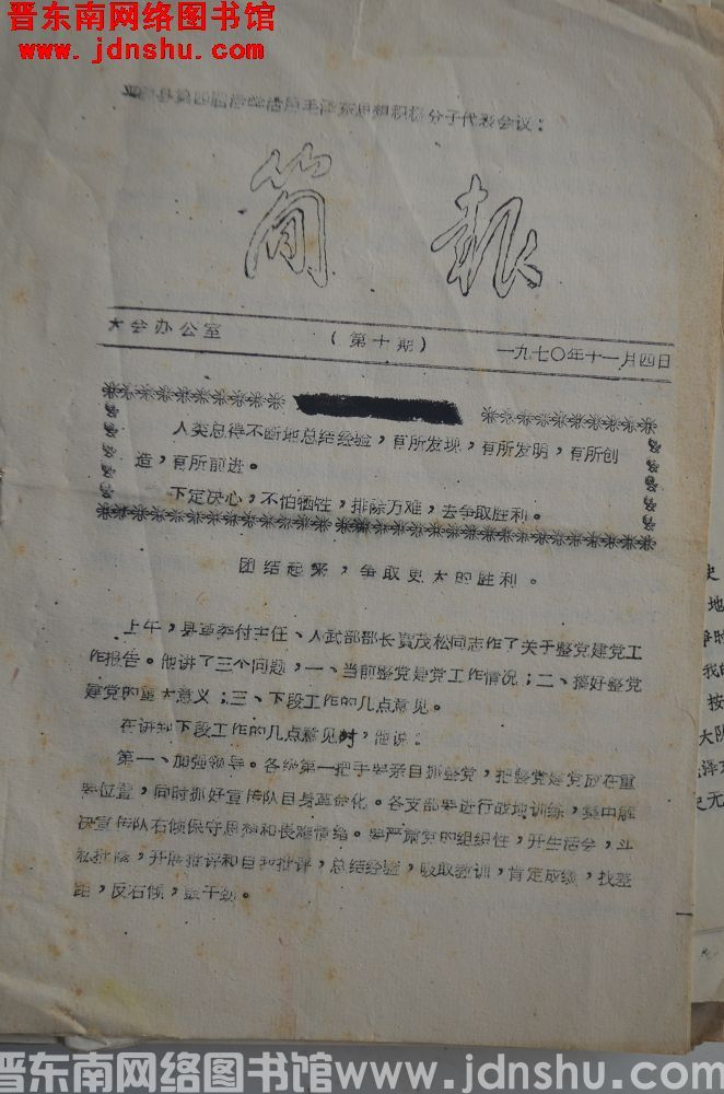 平顺县第四届活学活用毛泽东思想积极分子代表会议简报 1970-10